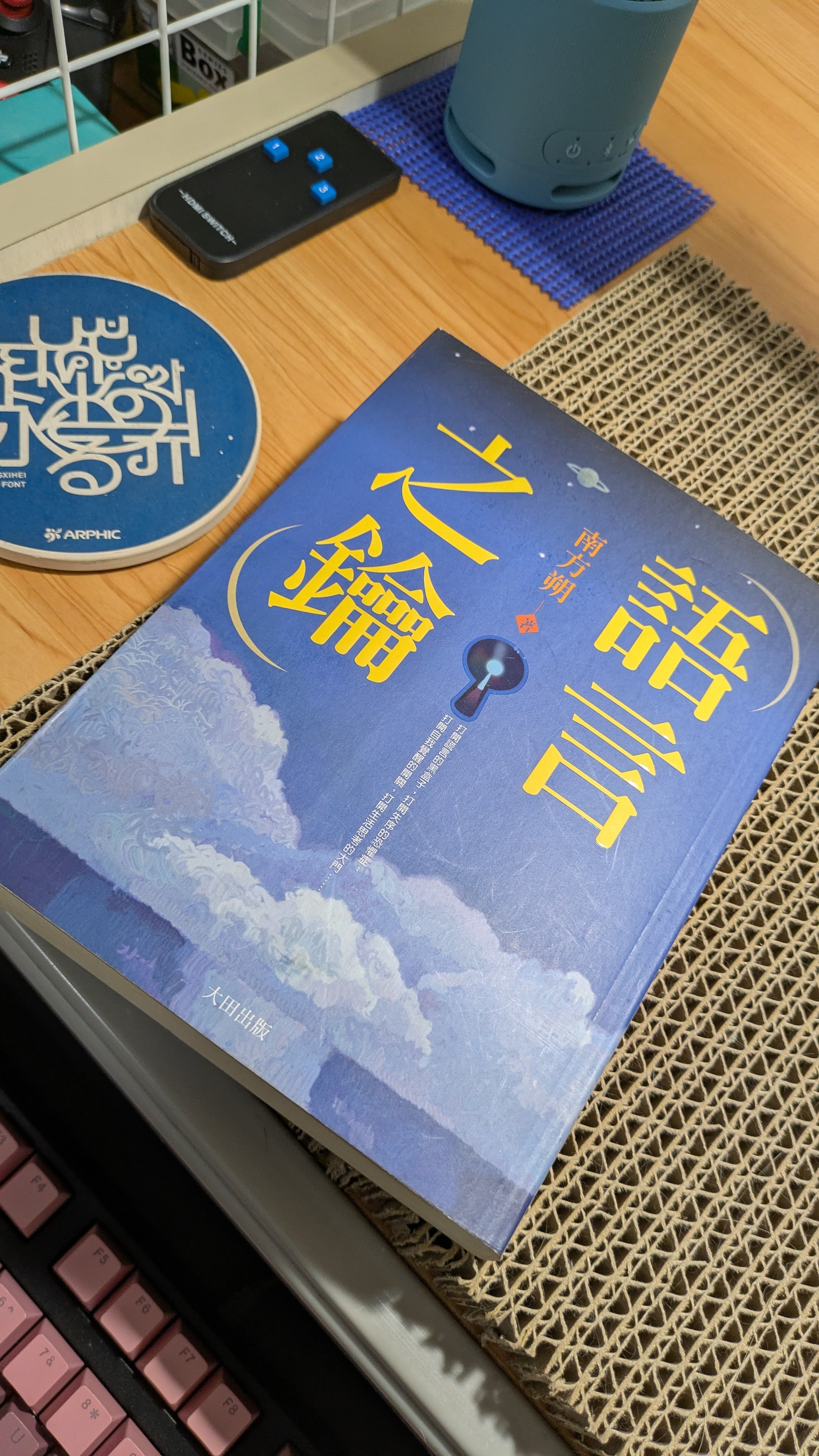 南方朔著作《語言之鑰》