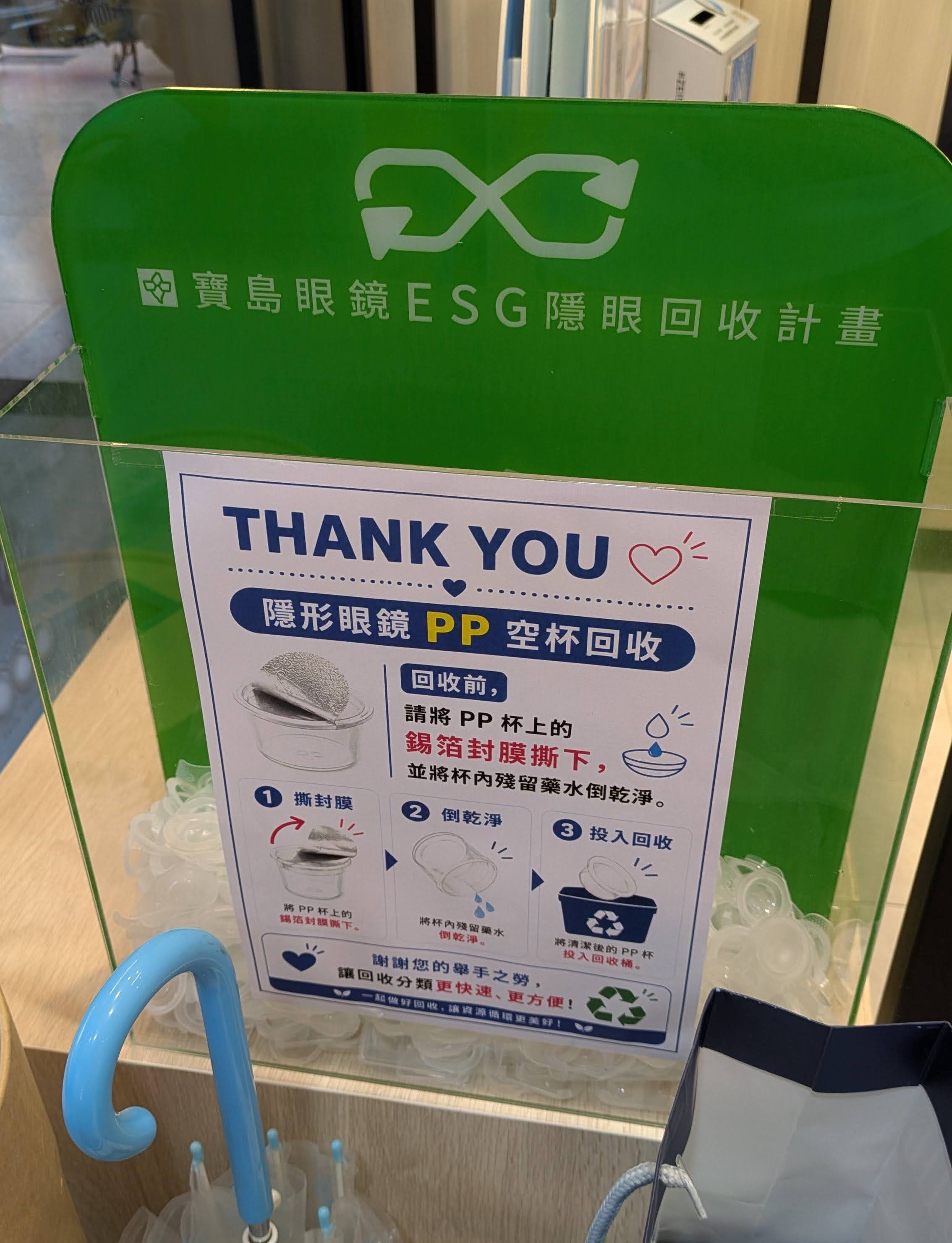 寶島眼鏡宜蘭市中山路門市的隱形眼鏡PP容器回收箱